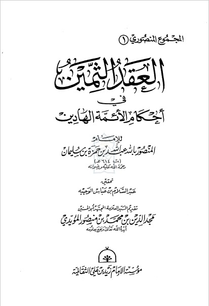 العقد الثمين في أحكام الأئمة الهادين